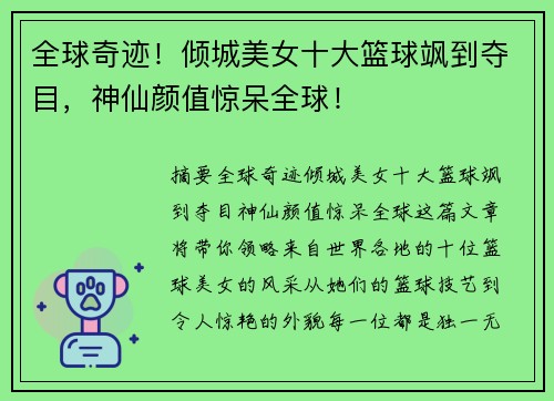 全球奇迹！倾城美女十大篮球飒到夺目，神仙颜值惊呆全球！